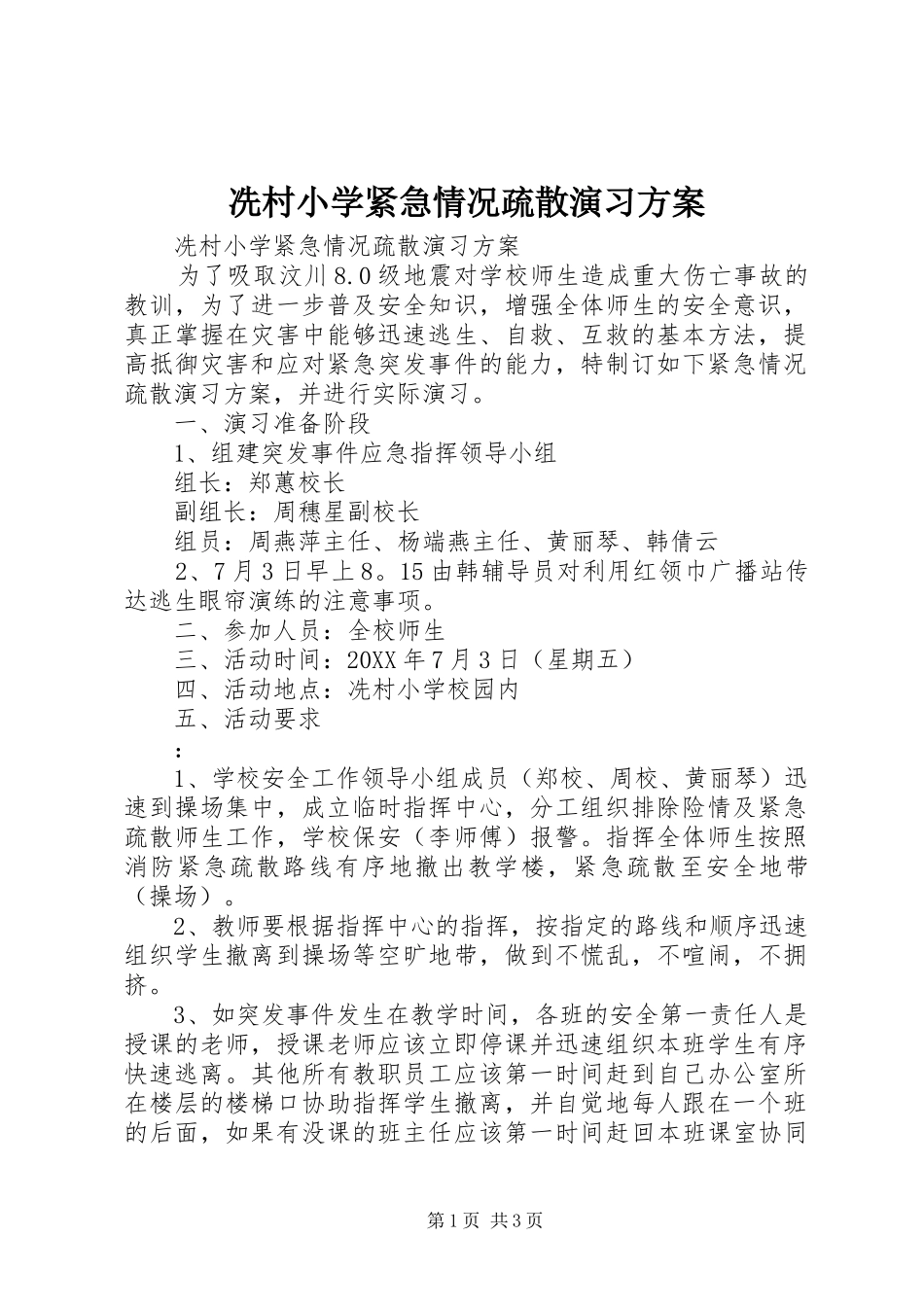 2024年冼村小学紧急情况疏散演习方案_第1页