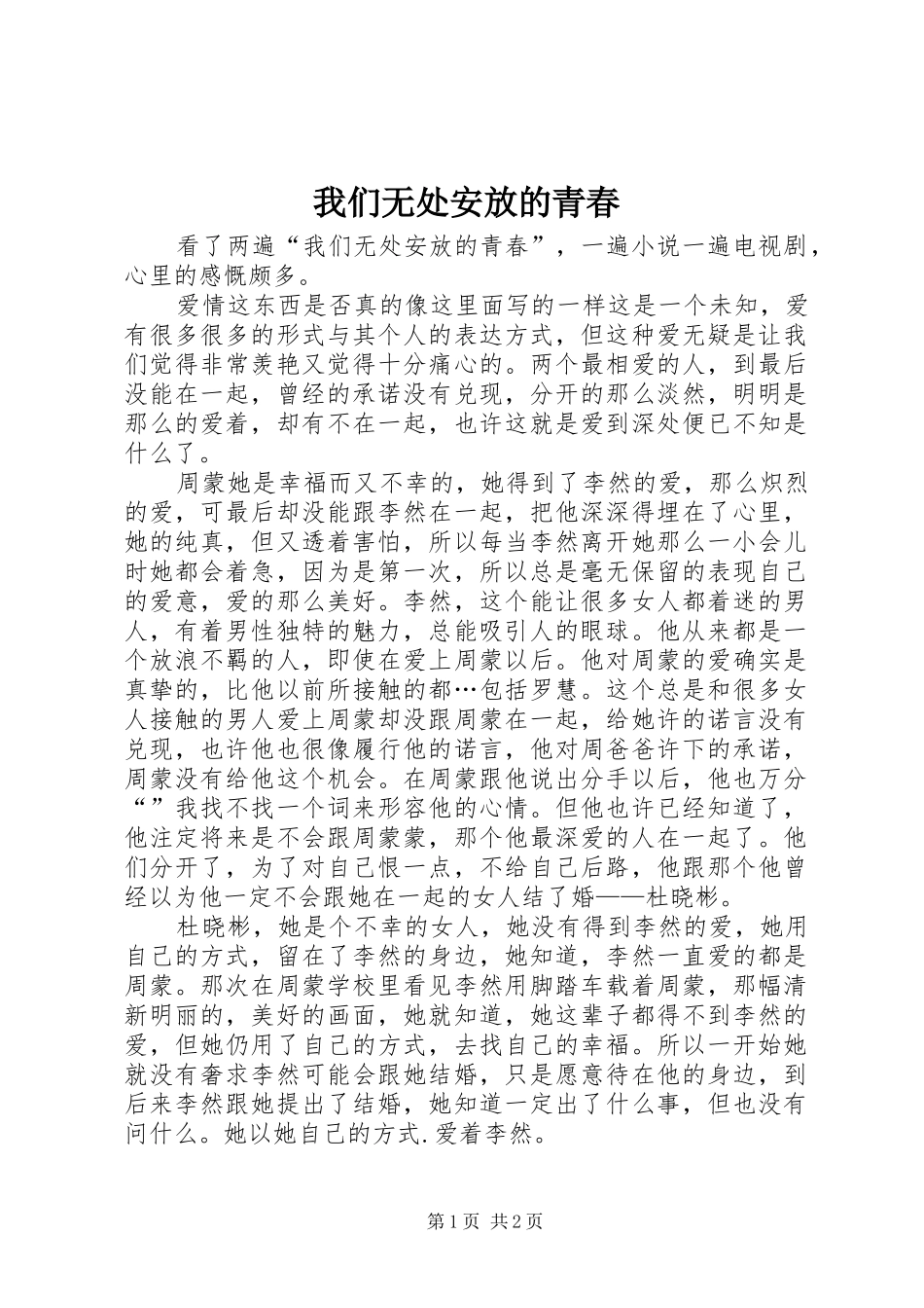 2024年我们无处安放的青春_第1页