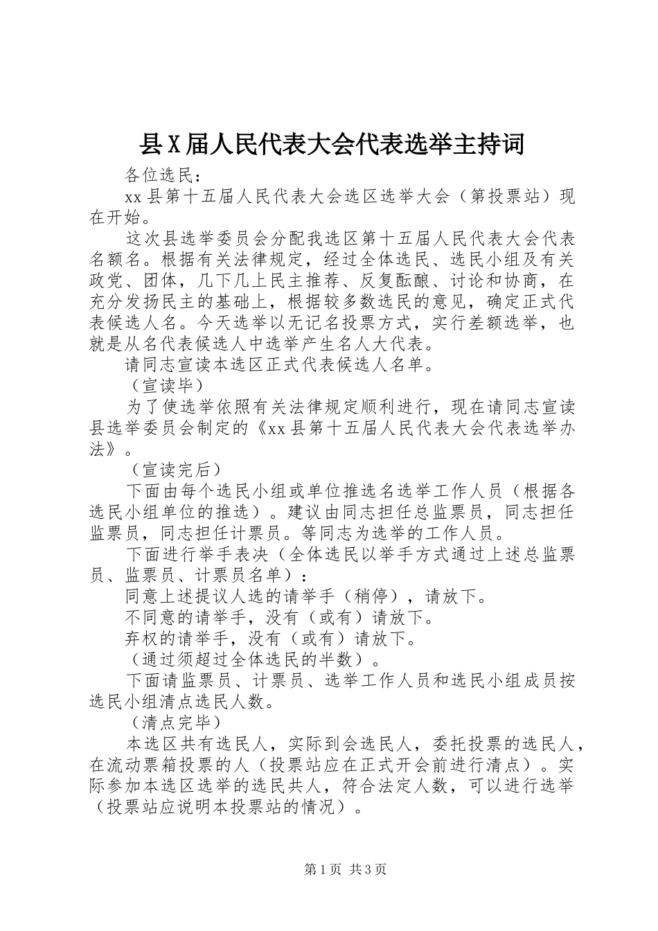 2024年县X届人民代表大会代表选举主持词_第1页