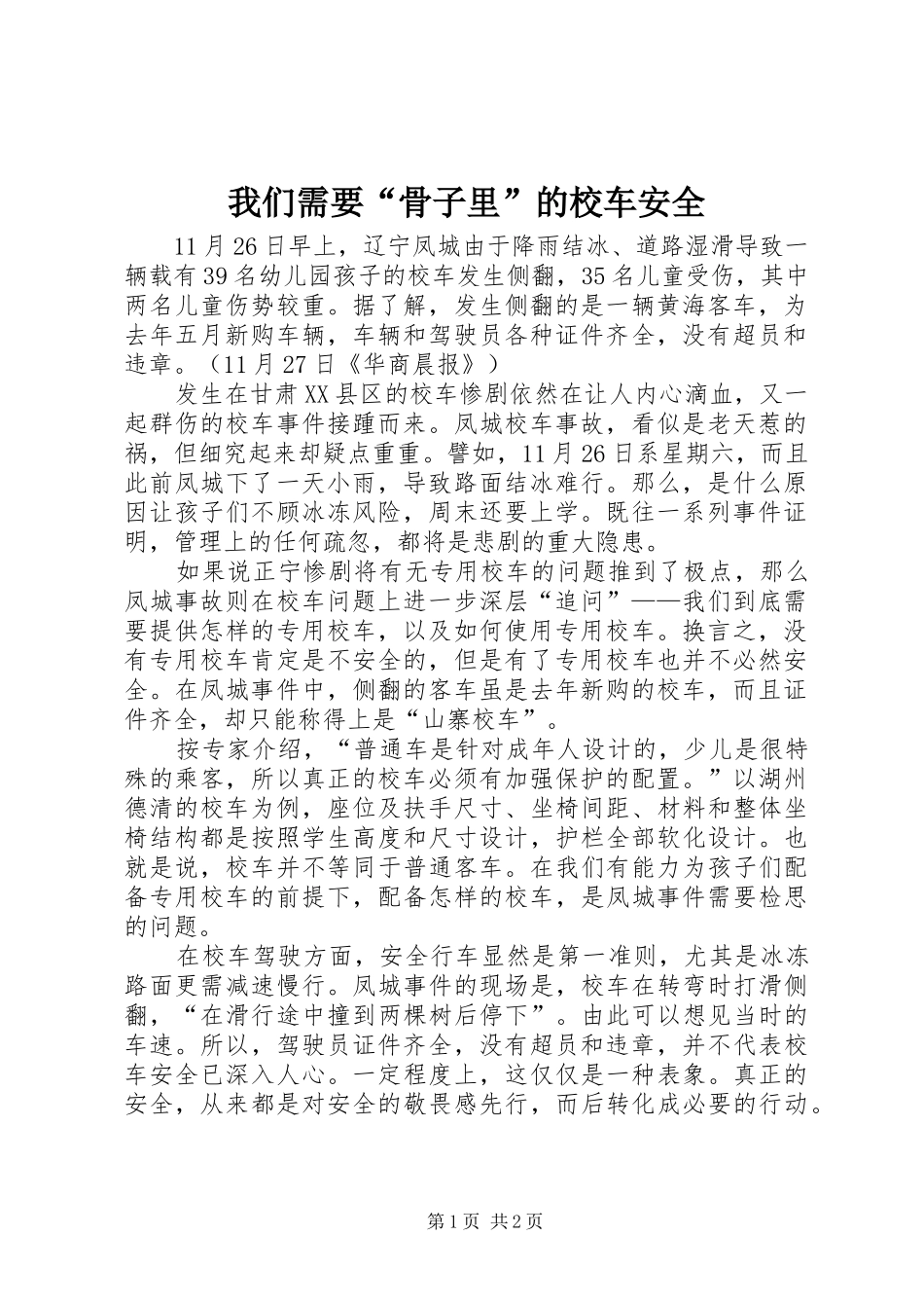 2024年我们需要骨子里的校车安全_第1页