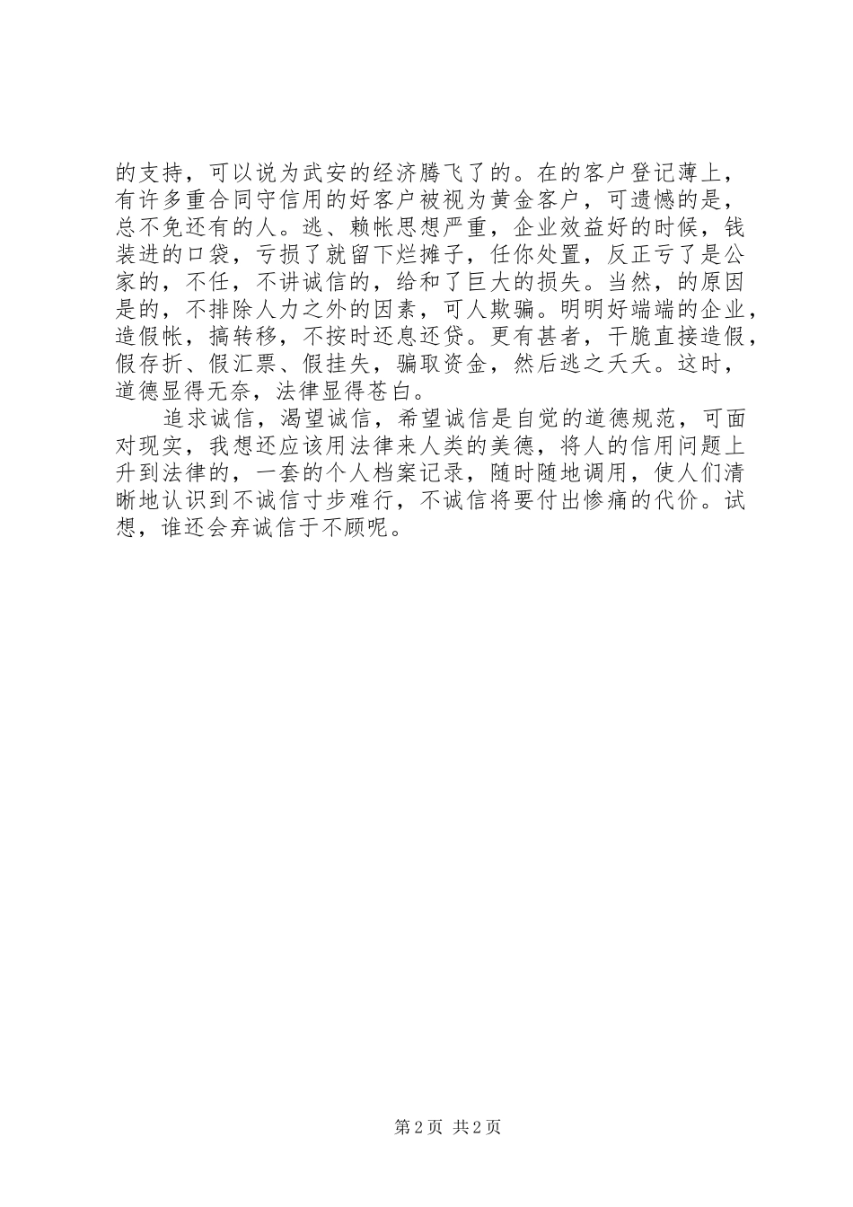 2024年我们需要信用的演讲稿_第2页