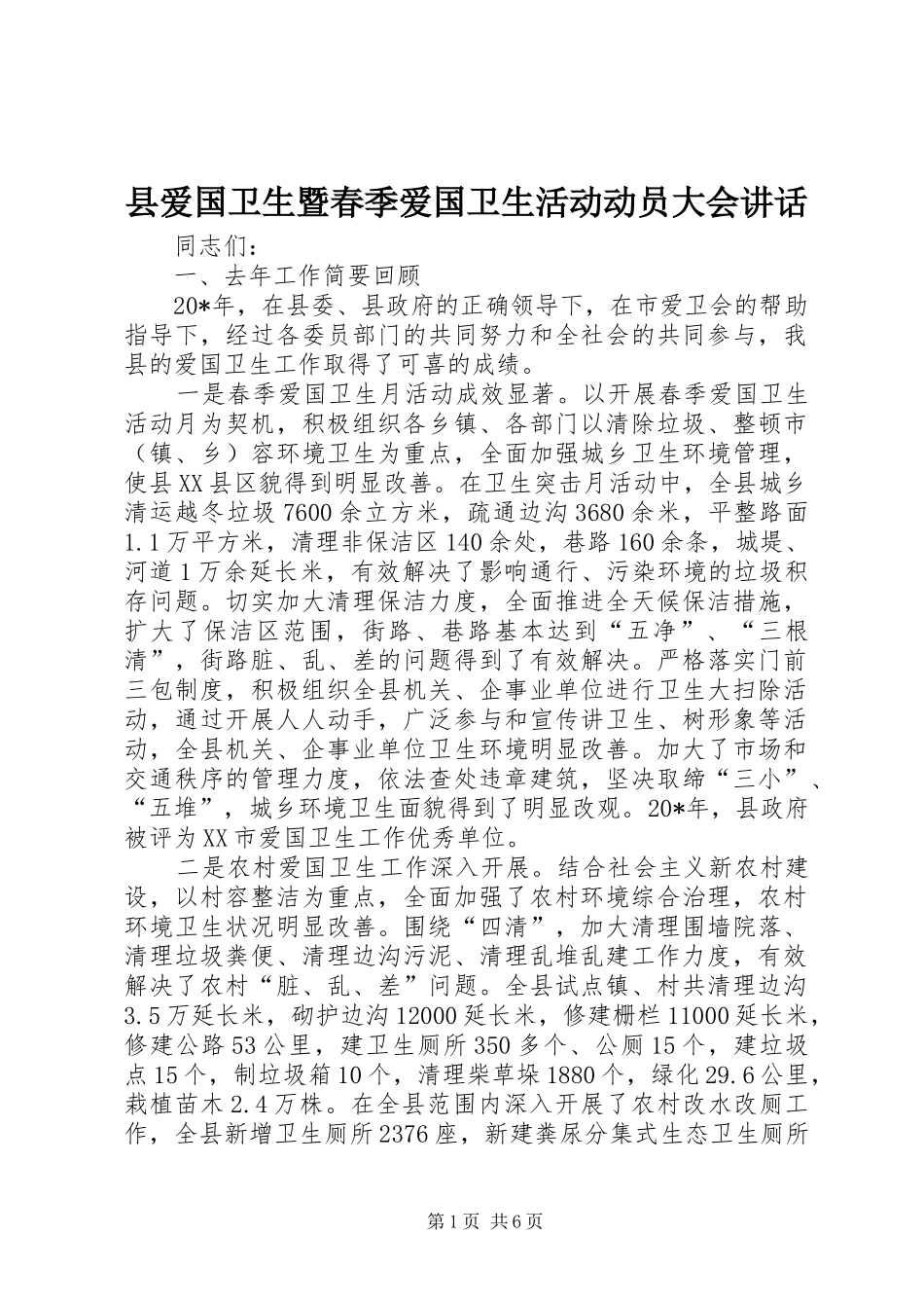 2024年县爱国卫生暨春季爱国卫生活动动员大会致辞_第1页