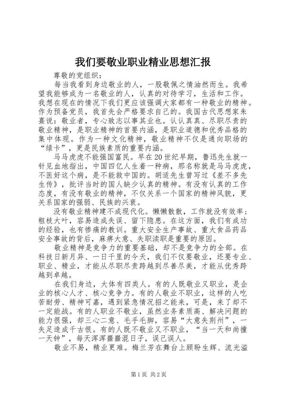 2024年我们要敬业职业精业思想汇报_第1页
