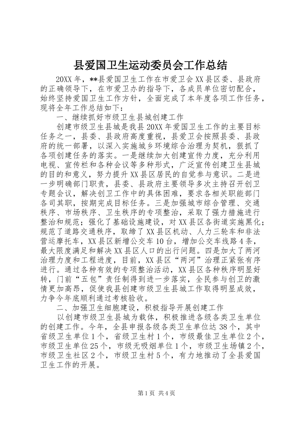 2024年县爱国卫生运动委员会工作总结_第1页