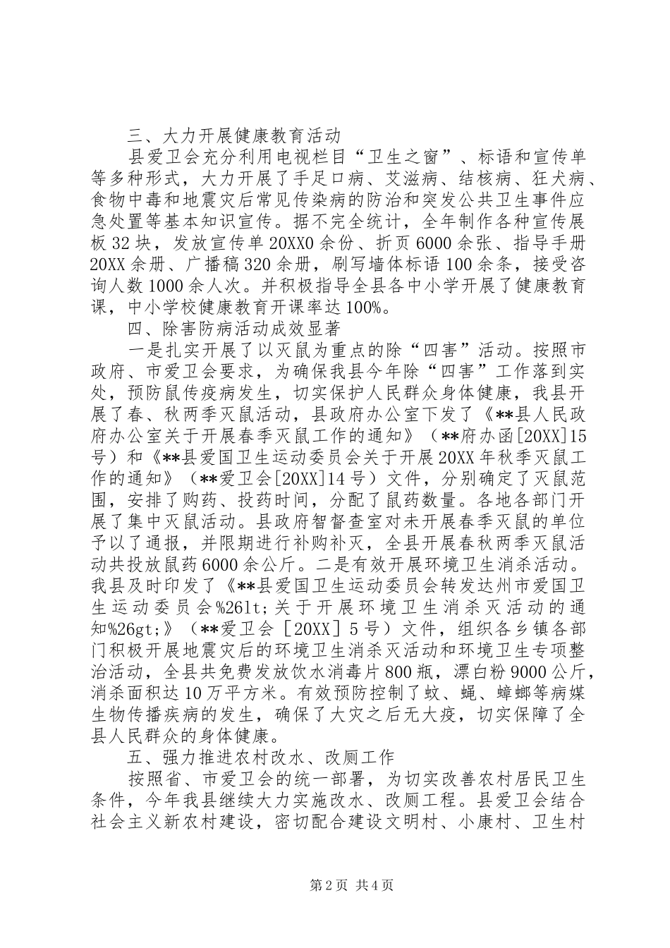 2024年县爱国卫生运动委员会工作总结_第2页