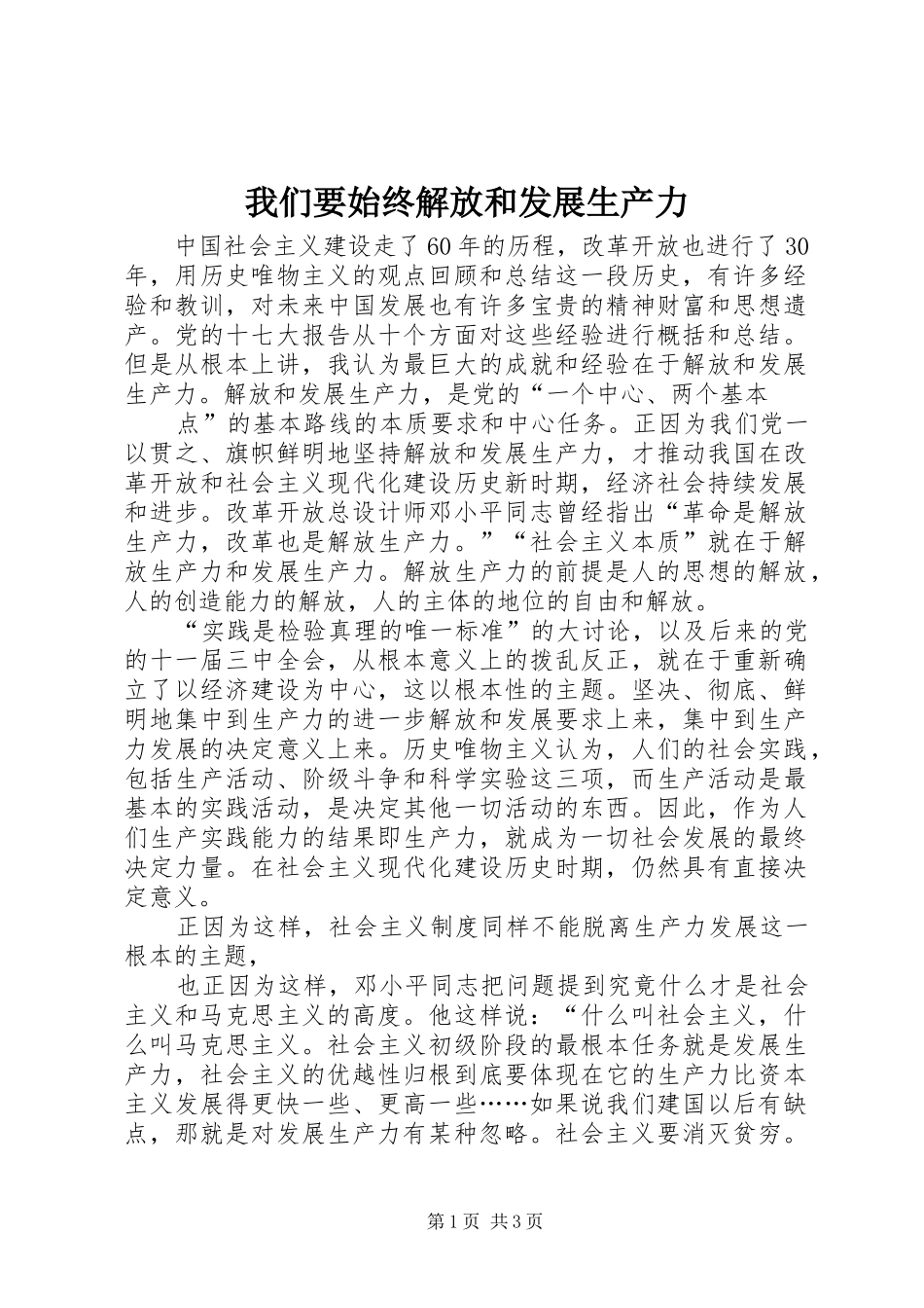 2024年我们要始终解放和发展生产力_第1页