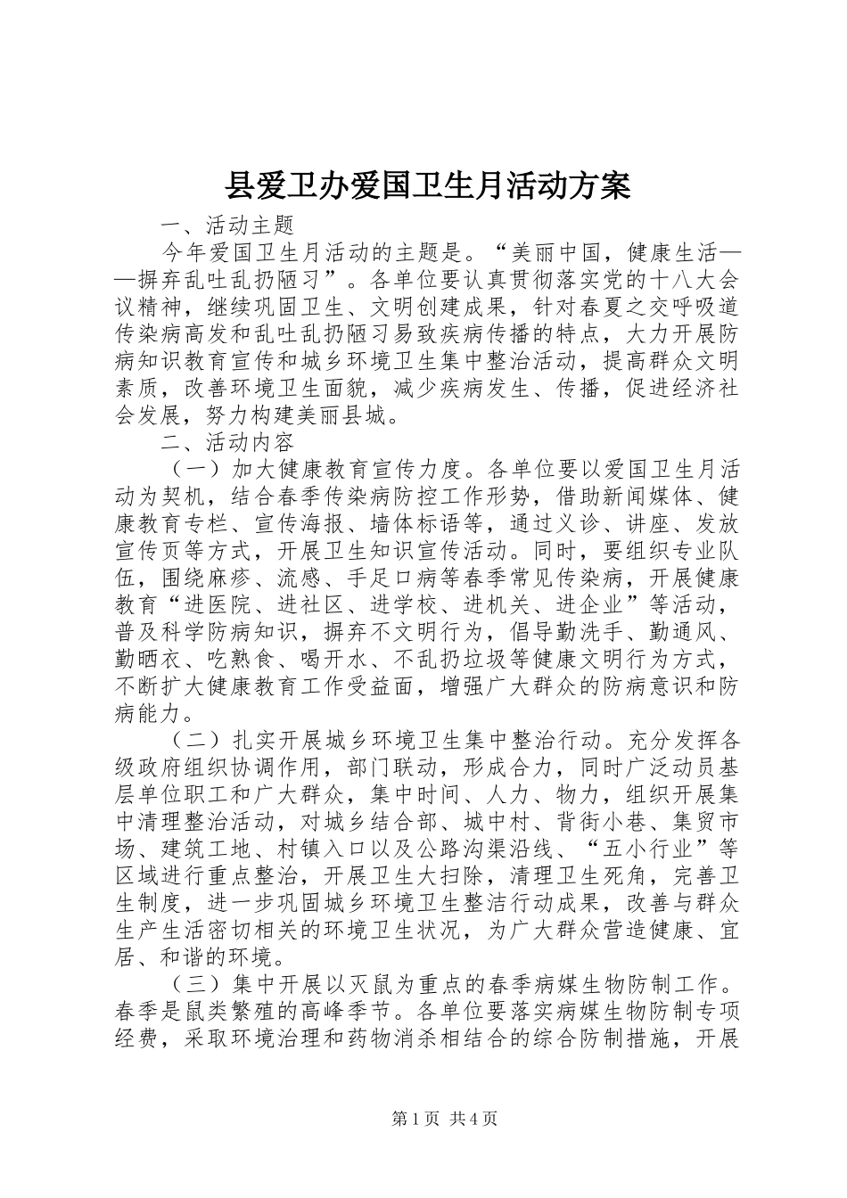2024年县爱卫办爱国卫生月活动方案_第1页