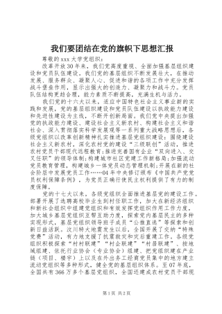 2024年我们要团结在党的旗帜下思想汇报