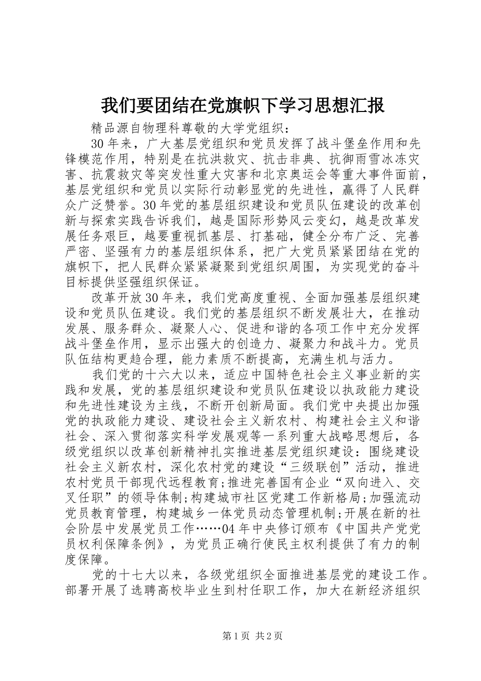 2024年我们要团结在党旗帜下学习思想汇报_第1页