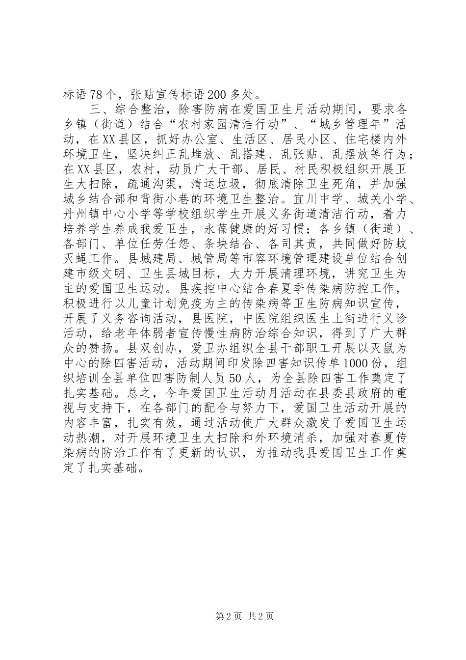2024年县爱卫会办公室关于爱国卫生月活动的工作总结_第2页