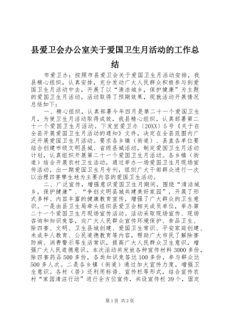 2024年县爱卫会办公室关于爱国卫生月活动的工作总结
