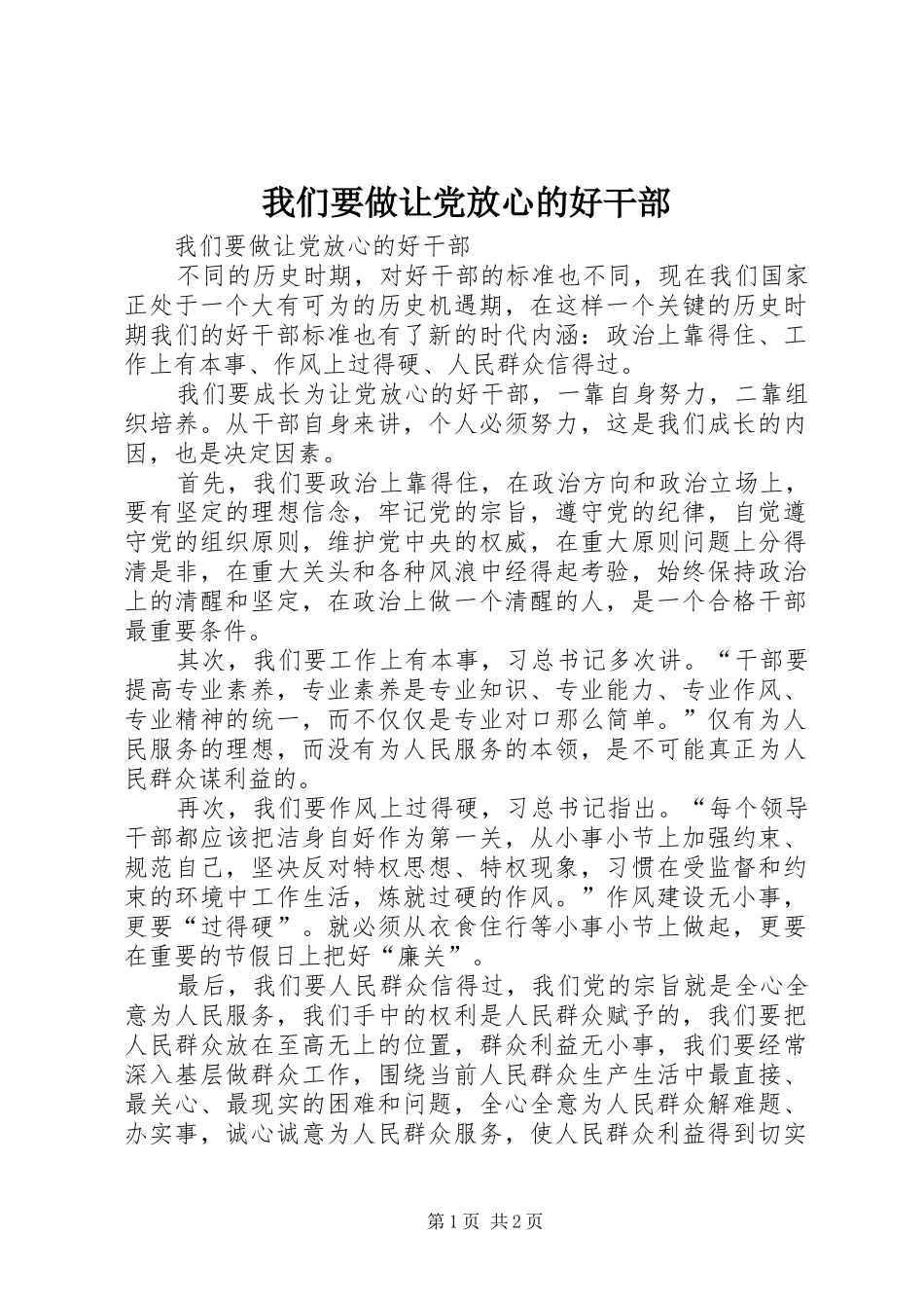 2024年我们要做让党放心的好干部_第1页