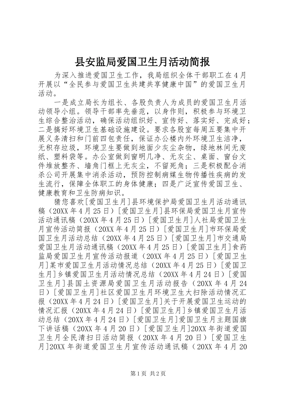 2024年县安监局爱国卫生月活动简报_第1页