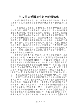 2024年县安监局爱国卫生月活动通讯稿