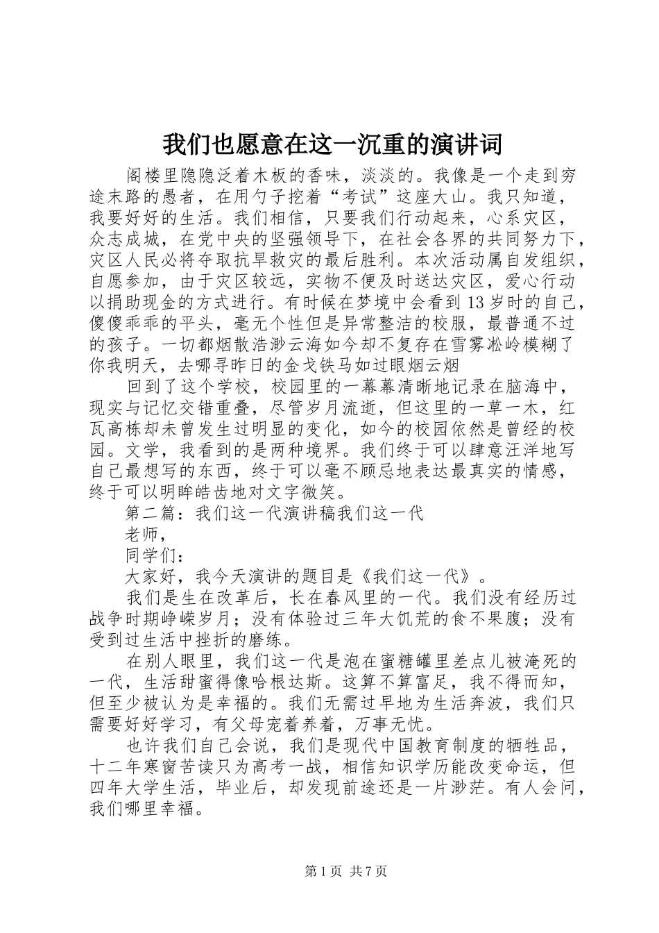 2024年我们也愿意在这一沉重的演讲词_第1页