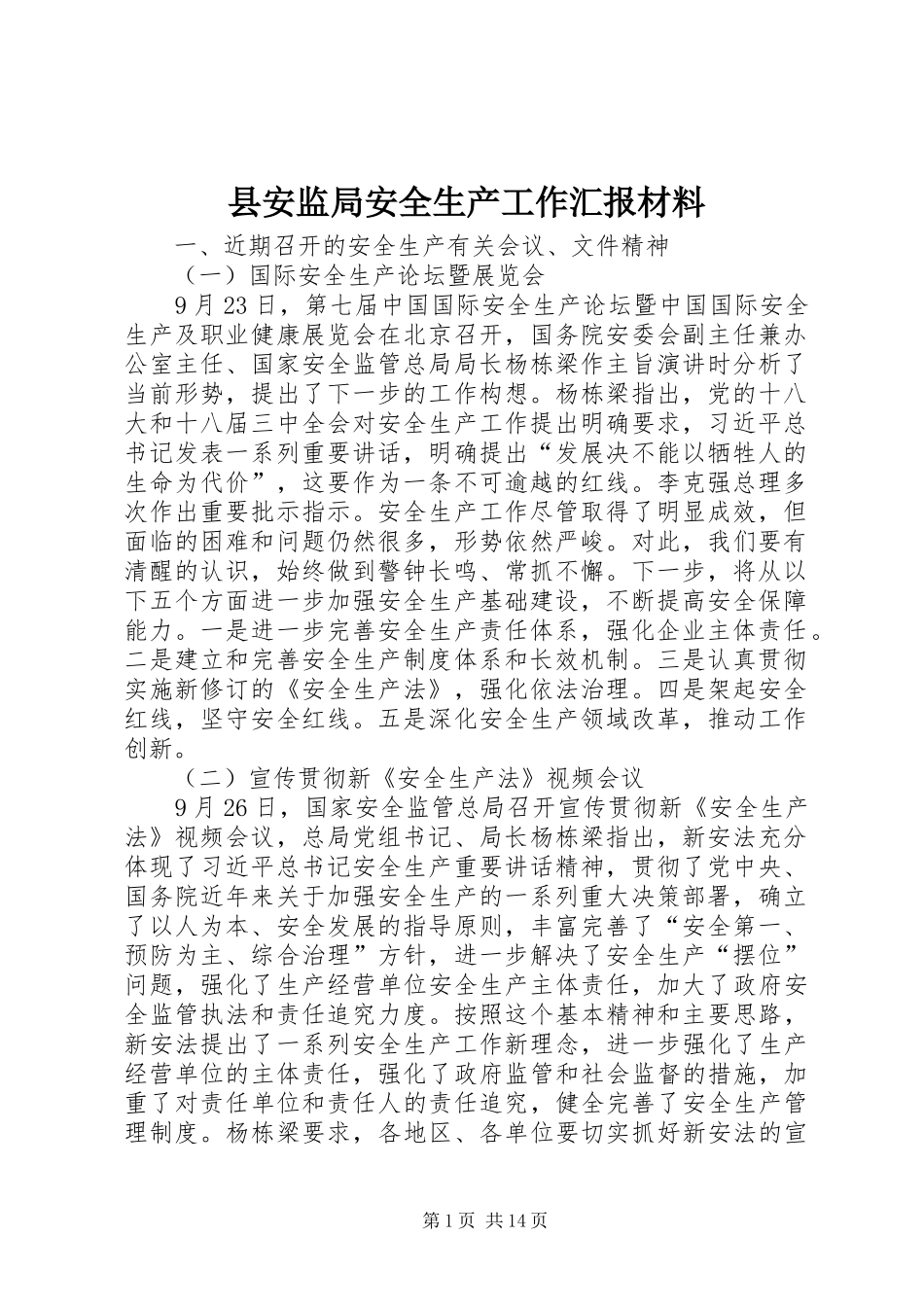 2024年县安监局安全生产工作汇报材料_第1页