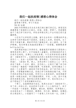 2024年我们一起抗疫情感想心得体会