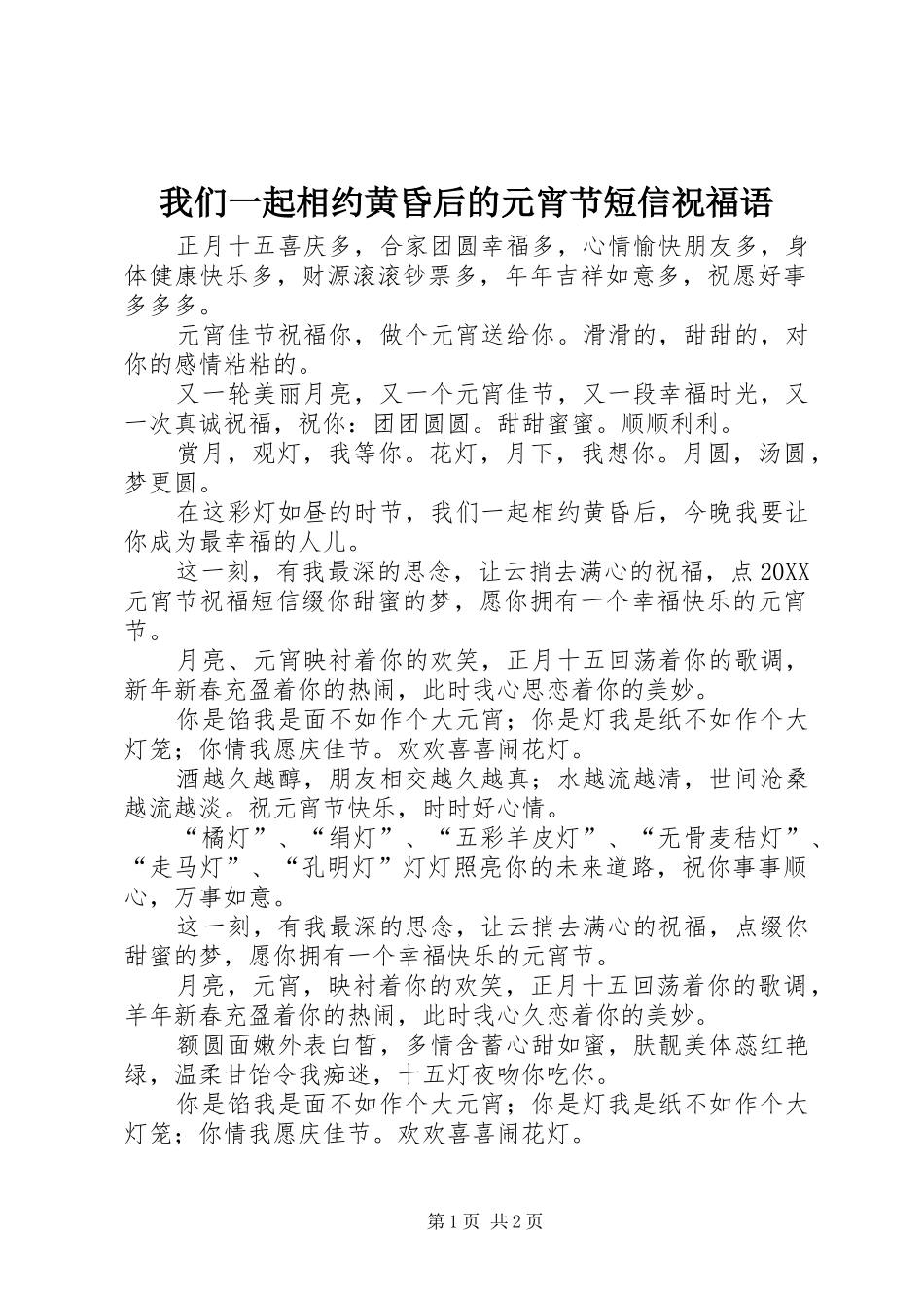 2024年我们一起相约黄昏后的元宵节短信祝福语_第1页