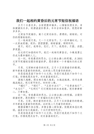 2024年我们一起相约黄昏后的元宵节短信祝福语