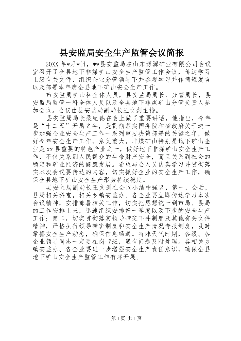 2024年县安监局安全生产监管会议简报_第1页