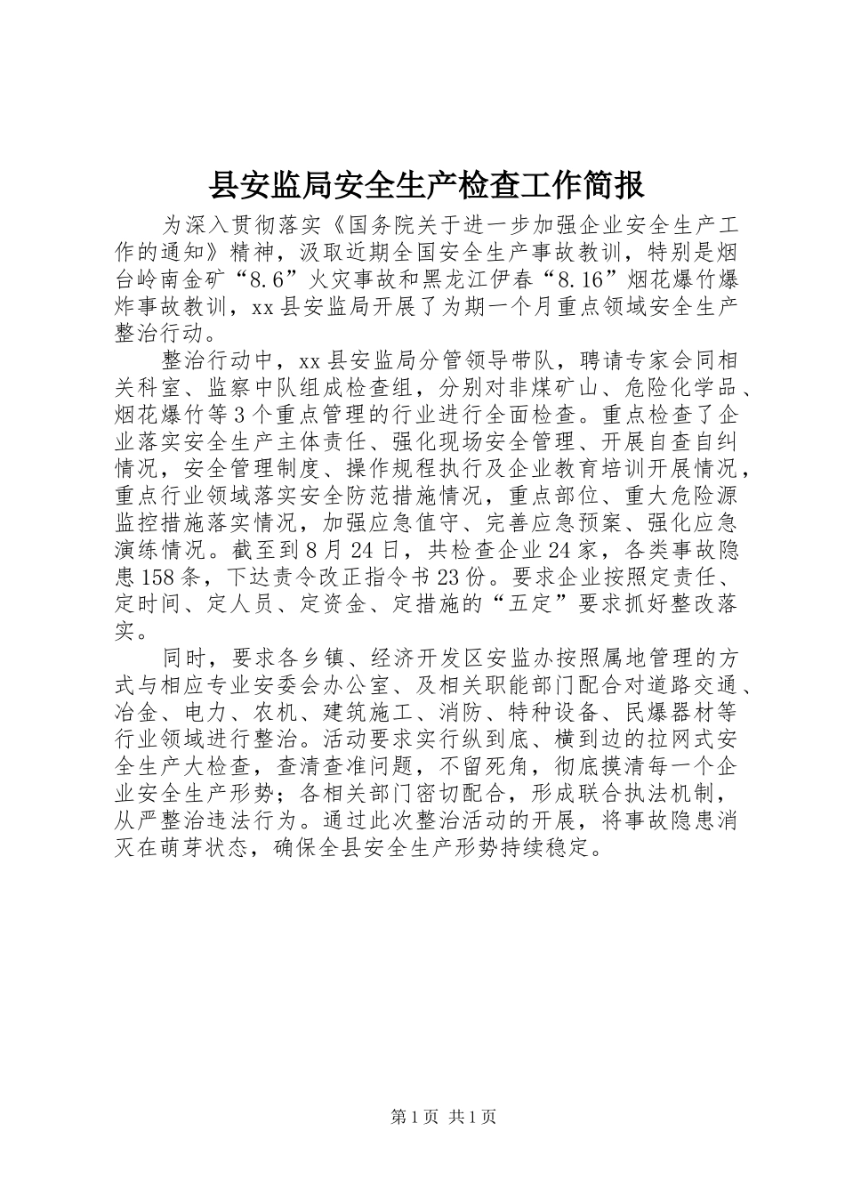 2024年县安监局安全生产检查工作简报_第1页