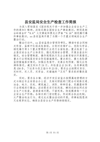 2024年县安监局安全生产检查工作简报