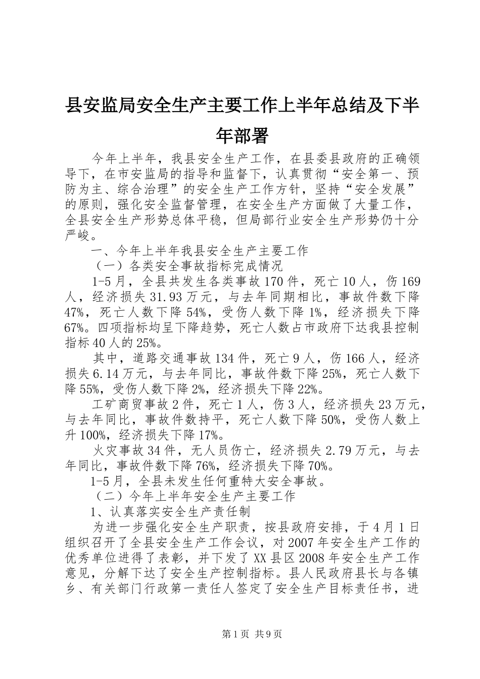 2024年县安监局安全生产主要工作上半年总结及下半年部署_第1页