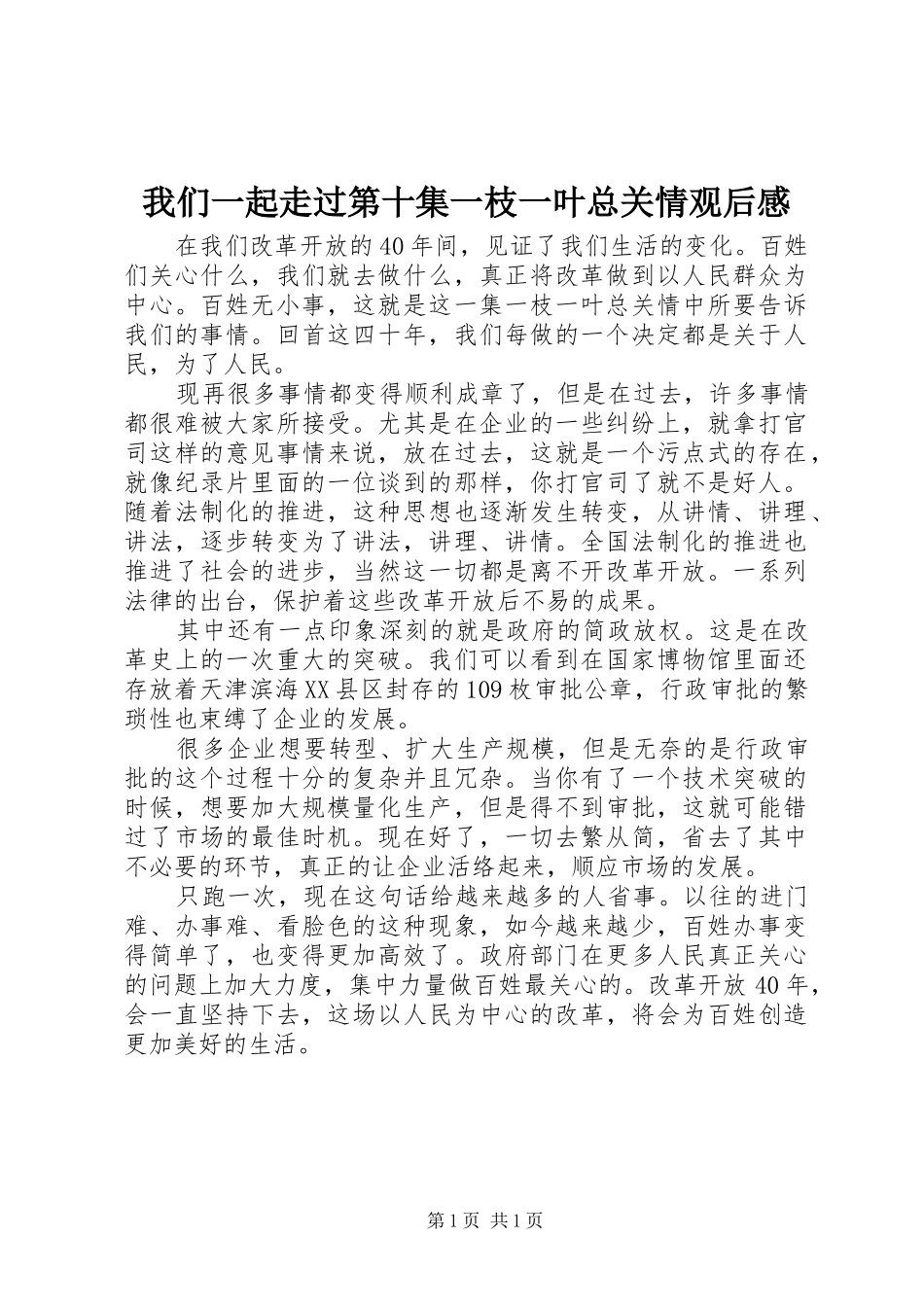 2024年我们一起走过第十集一枝一叶总关情观后感_第1页