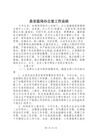 2024年县安监局办公室工作总结