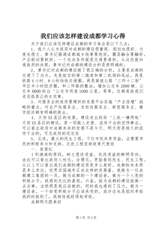 2024年我们应该怎样建设成都学习心得