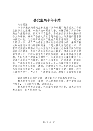 2024年县安监局半年半结