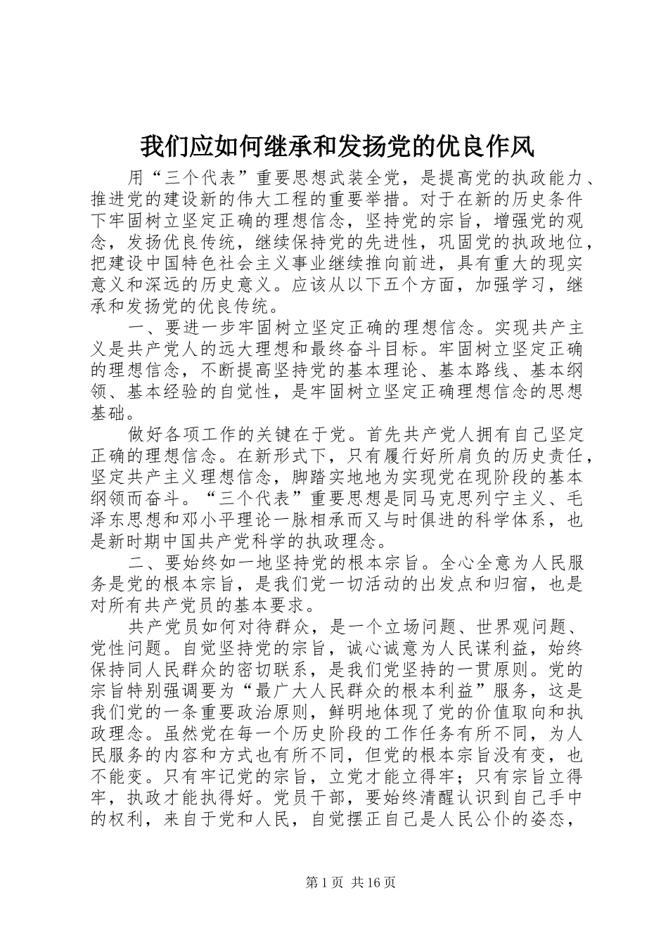2024年我们应如何继承和发扬党的优良作风_第1页
