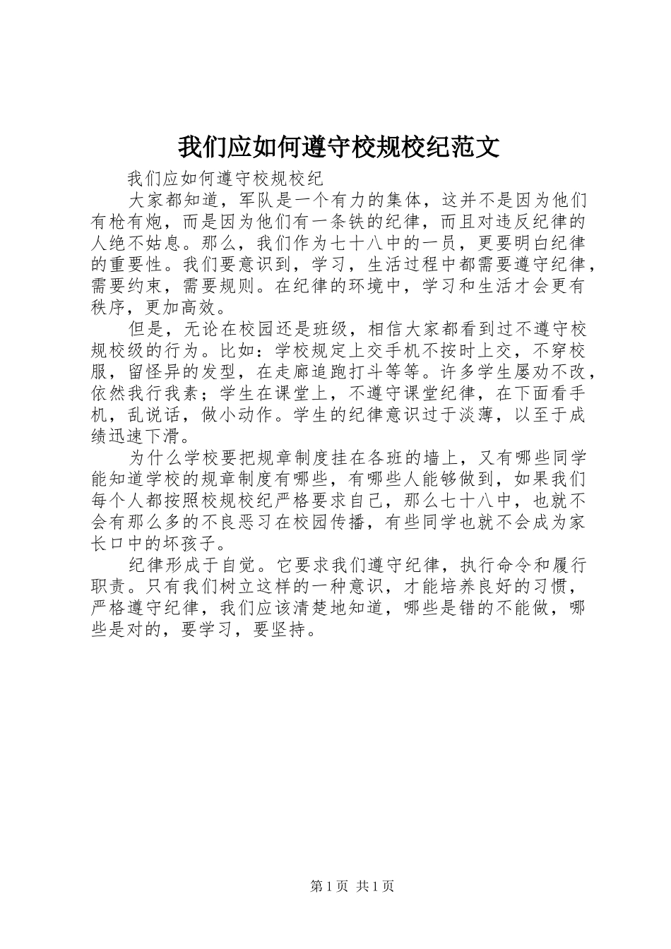 2024年我们应如何遵守校规校纪范文_第1页