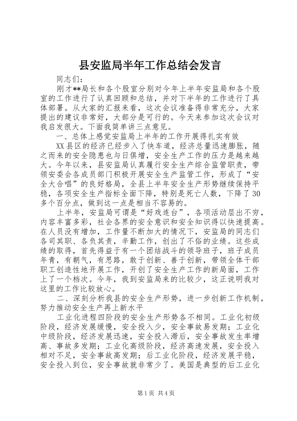 2024年县安监局半年工作总结会讲话_第1页