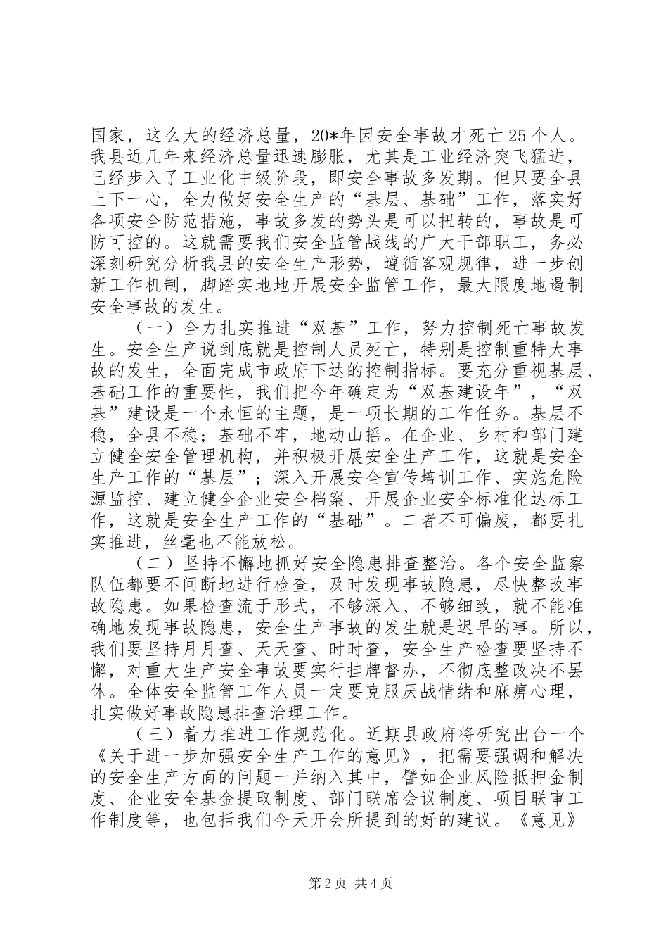 2024年县安监局半年工作总结会议上的致辞_第2页
