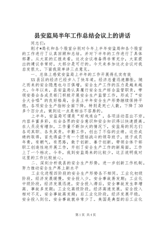 2024年县安监局半年工作总结会议上的致辞