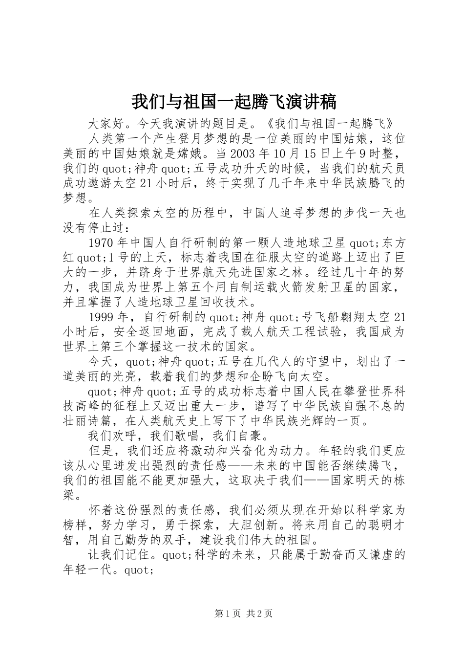 2024年我们与祖国一起腾飞演讲稿_第1页