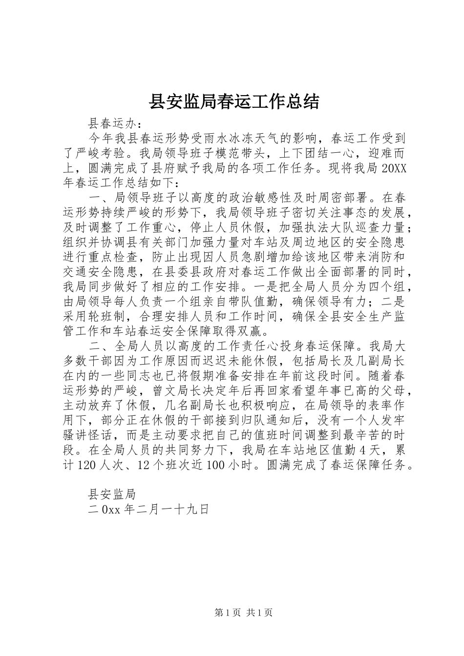 2024年县安监局春运工作总结_第1页