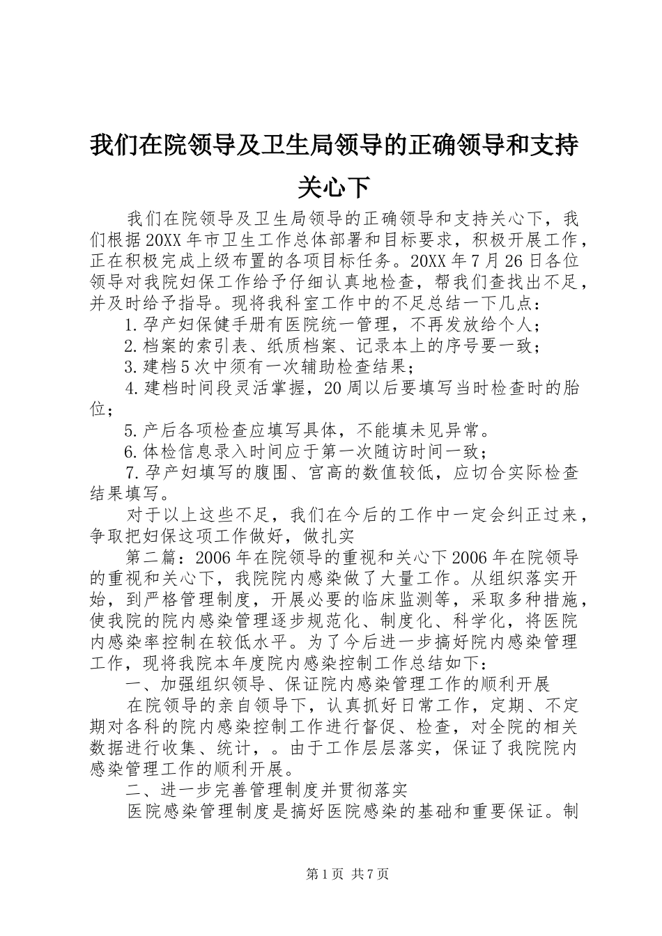 2024年我们在院领导及卫生局领导的正确领导和支持关心下_第1页
