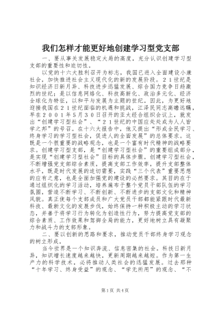 2024年我们怎样才能更好地创建学习型党支部