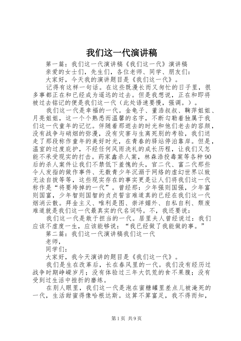 2024年我们这一代演讲稿_第1页