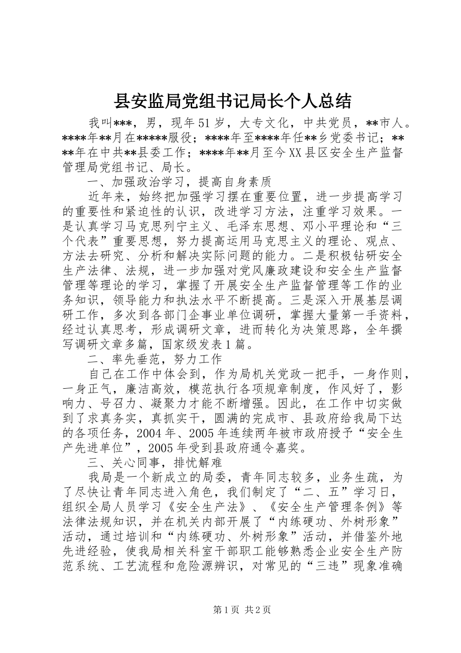 2024年县安监局党组书记局长个人总结_第1页