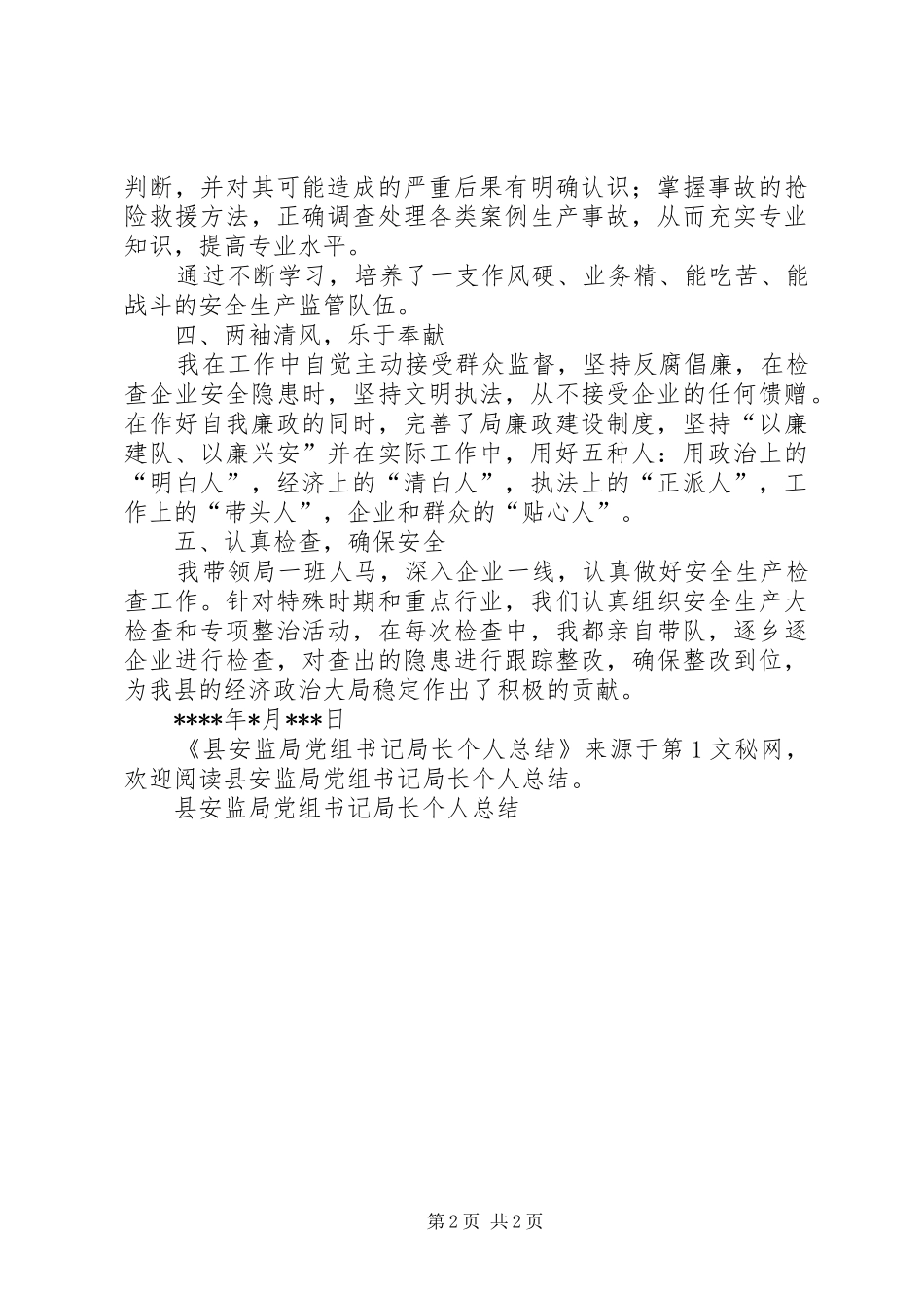 2024年县安监局党组书记局长个人总结_第2页