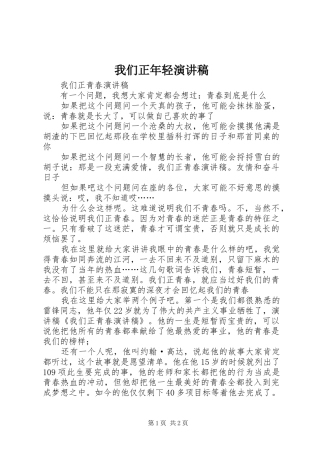 2024年我们正年轻演讲稿