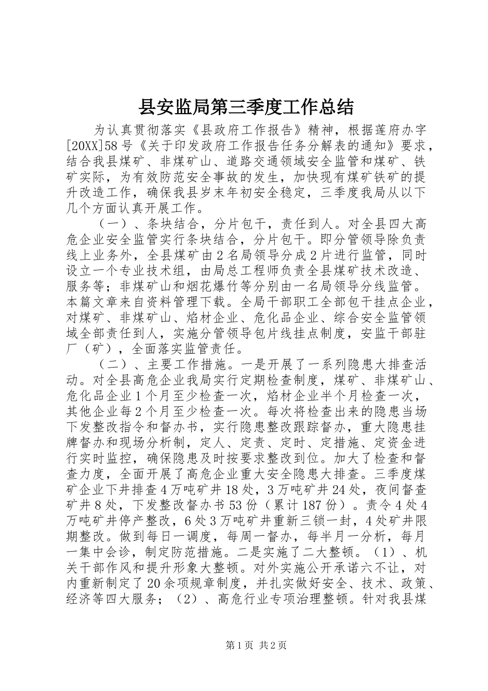 2024年县安监局第三季度工作总结_第1页
