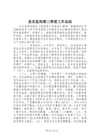 2024年县安监局第三季度工作总结