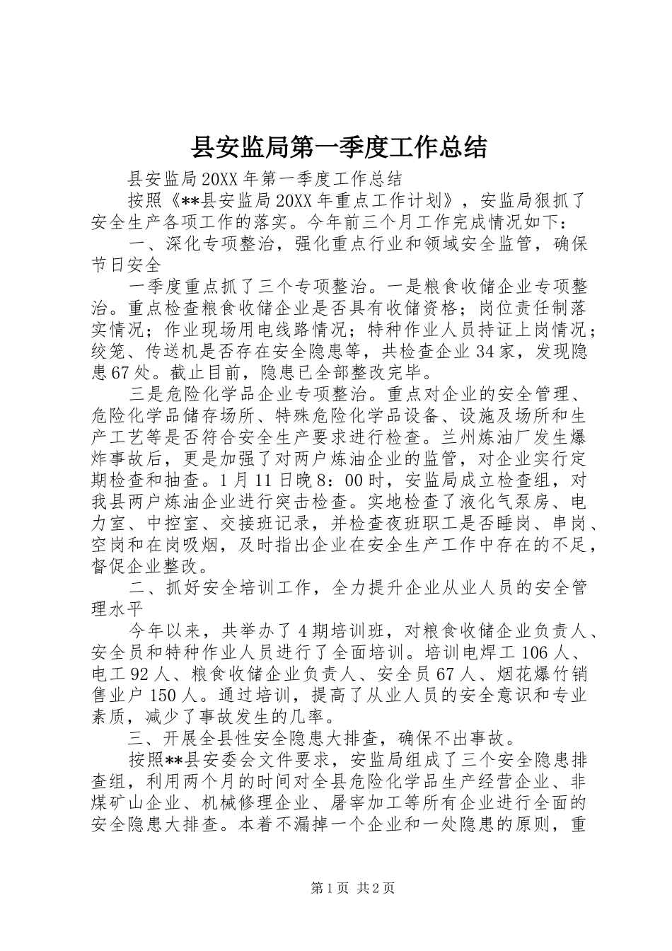 2024年县安监局第一季度工作总结_第1页