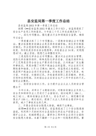 2024年县安监局第一季度工作总结