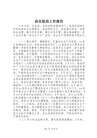 2024年县安监局工作报告