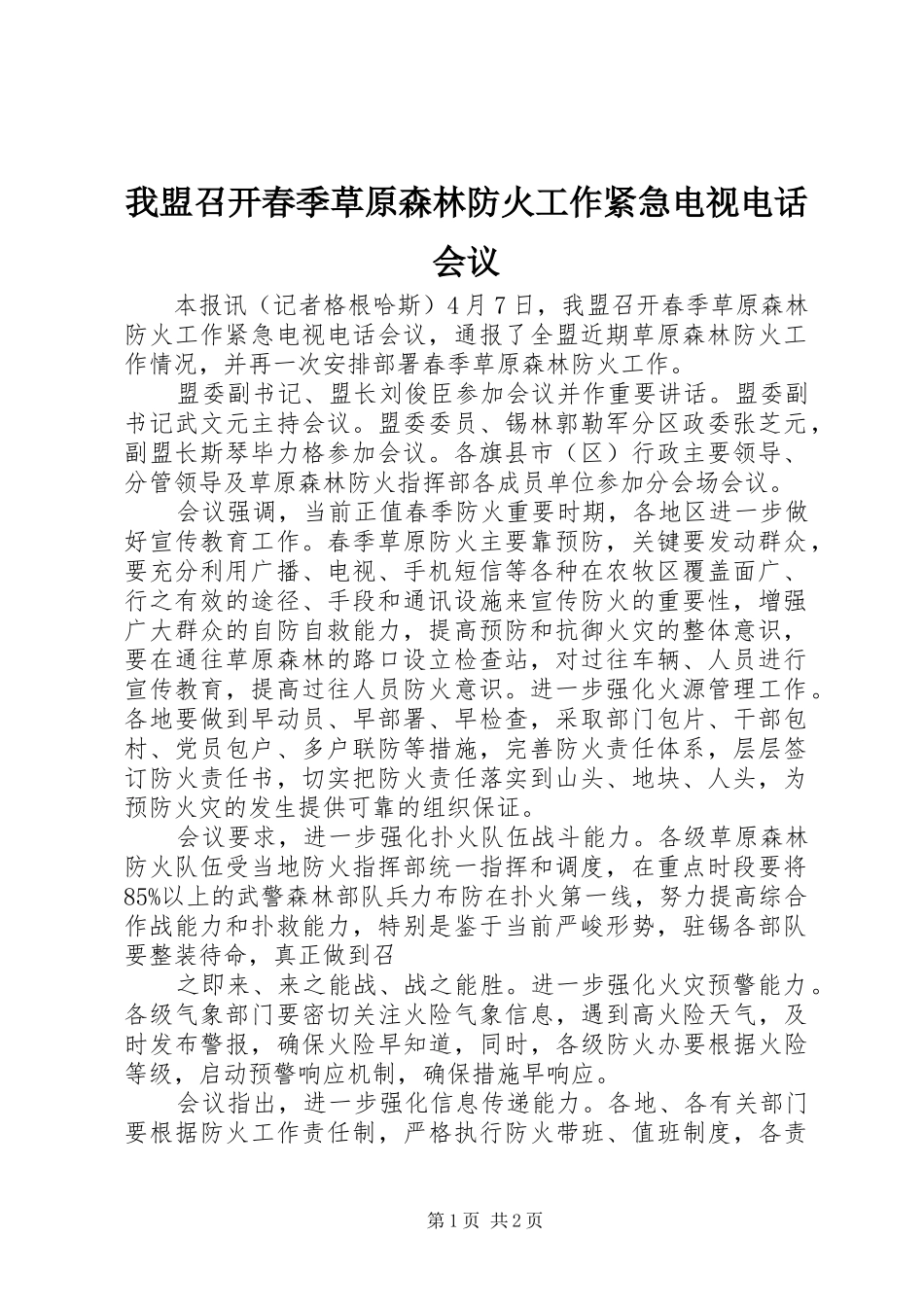 2024年我盟召开春季草原森林防火工作紧急电视电话会议_第1页